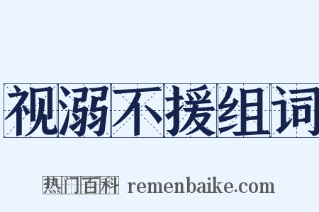 视溺不援组词是什么意思的图片